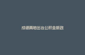 成德两地出台公积金新政