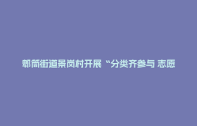 郫筒街道景岗村开展“分类齐参与 志愿百日行”主题宣传暨送清凉活动