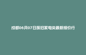 成都06月07日废旧家电类最新报价行情