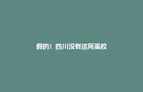 假的！四川没有这所高校