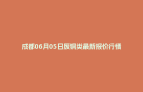 成都06月05日废铜类最新报价行情