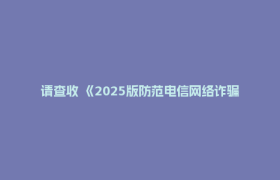 请查收 《2025版防范电信网络诈骗宣传手册》（全文）