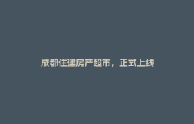 成都住建房产超市，正式上线