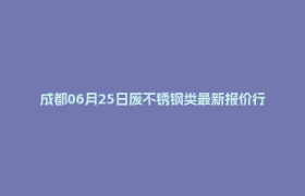 成都06月25日废不锈钢类最新报价行情