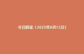 今日辟谣（2025年6月12日）