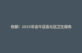 收藏！2025年金牛区各社区卫生服务机构地址电话全公开
