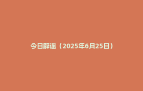今日辟谣（2025年6月25日）