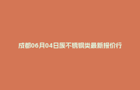 成都06月04日废不锈钢类最新报价行情