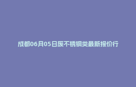 成都06月05日废不锈钢类最新报价行情