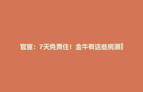 官宣：7天免费住！金牛有这些房源→