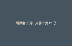 清凉倒计时！又要“奔3”了