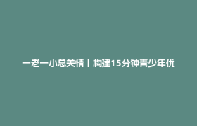 一老一小总关情丨构建15分钟青少年优质服务圈 全省首个“社区青少年宫”落地成都成华区