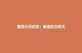 雷雨大风将至！降温就在明天