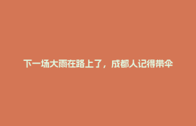 下一场大雨在路上了，成都人记得带伞