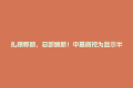 扎根郫都，总部焕新！中嘉微视为显示半导体产业注入新动能