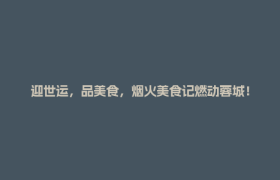 迎世运，品美食，烟火美食记燃动蓉城！西安路“西门有局▪宴蓉城”第四季活动今日高光启幕！