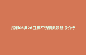 成都06月26日废不锈钢类最新报价行情