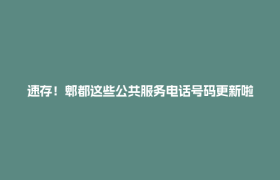 速存！郫都这些公共服务电话号码更新啦~