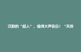沉默的“超人”，值得大声告白！“天府郫都”APP助你献礼老爸！