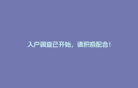 入户调查已开始，请积极配合！