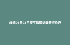 成都06月03日废不锈钢类最新报价行情