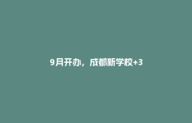9月开办，成都新学校+3