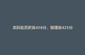 本科批历史类438分、物理类425分！重庆市2025年高考分数线公布