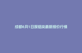 成都6月1日废铝类最新报价行情
