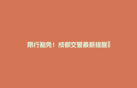 限行豁免！成都交警最新提醒→