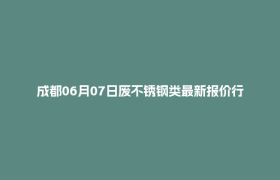 成都06月07日废不锈钢类最新报价行情