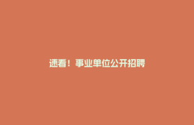 速看！事业单位公开招聘