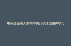 中央层面深入贯彻中央八项规定精神学习教育工作专班、中央纪委办公厅公开通报2起党员干部违规吃喝严重违反中央八项规定精神典型问题