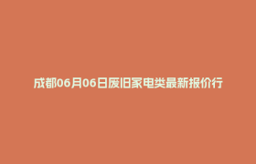 成都06月06日废旧家电类最新报价行情