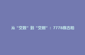 从“交数”到“交树”：7778株古柏的“数字新生”丨牢记嘱托 四川实践