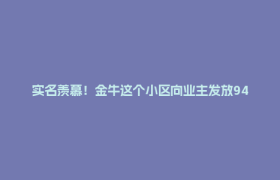 实名羡慕！金牛这个小区向业主发放940余万元“红包”