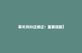 事关身份证换证！重要提醒→