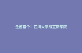 全省首个！四川大学成立新学院