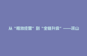 从“粗放经营”到“全链升级”——凉山特色农业产业以“链”变促跨越