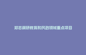 郑志调研教育和民政领域重点项目
