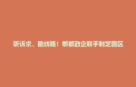 听诉求、勘线路！郫都政企联手制定园区“通勤线”