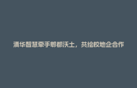 清华智慧牵手郫都沃土，共绘校地企合作新图景！