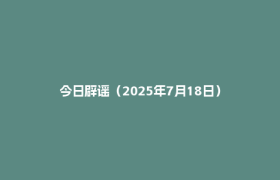 今日辟谣（2025年7月18日）