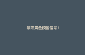 暴雨黄色预警信号！