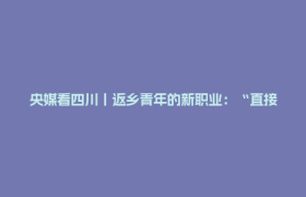 央媒看四川丨返乡青年的新职业：“直接封神”的旅拍定制师