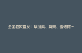 全国独家首发！毕加索、莫奈、雷诺阿…66件大师真迹将在金牛展出！