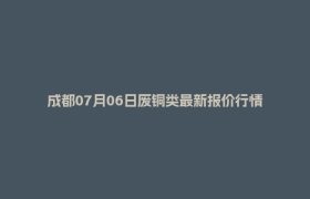 成都07月06日废铜类最新报价行情