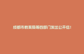 成都市教育局等四部门发出公开信！