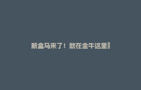 新盒马来了！就在金牛这里→