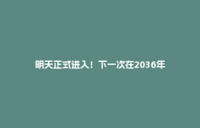 明天正式进入！下一次在2036年