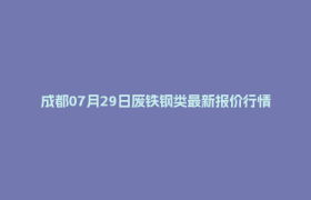 成都07月29日废铁钢类最新报价行情